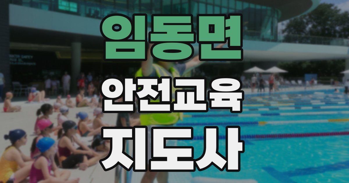 임동면 안전교육지도사 자격증