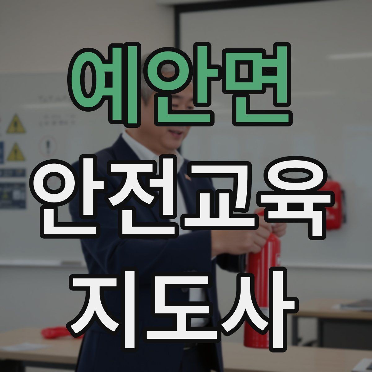 예안면 안전교육지도사 자격증 체험 부스 운영에 도움이 되는 이유