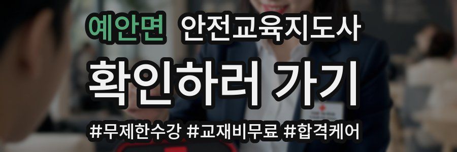 예안면 안전교육지도사 자격증