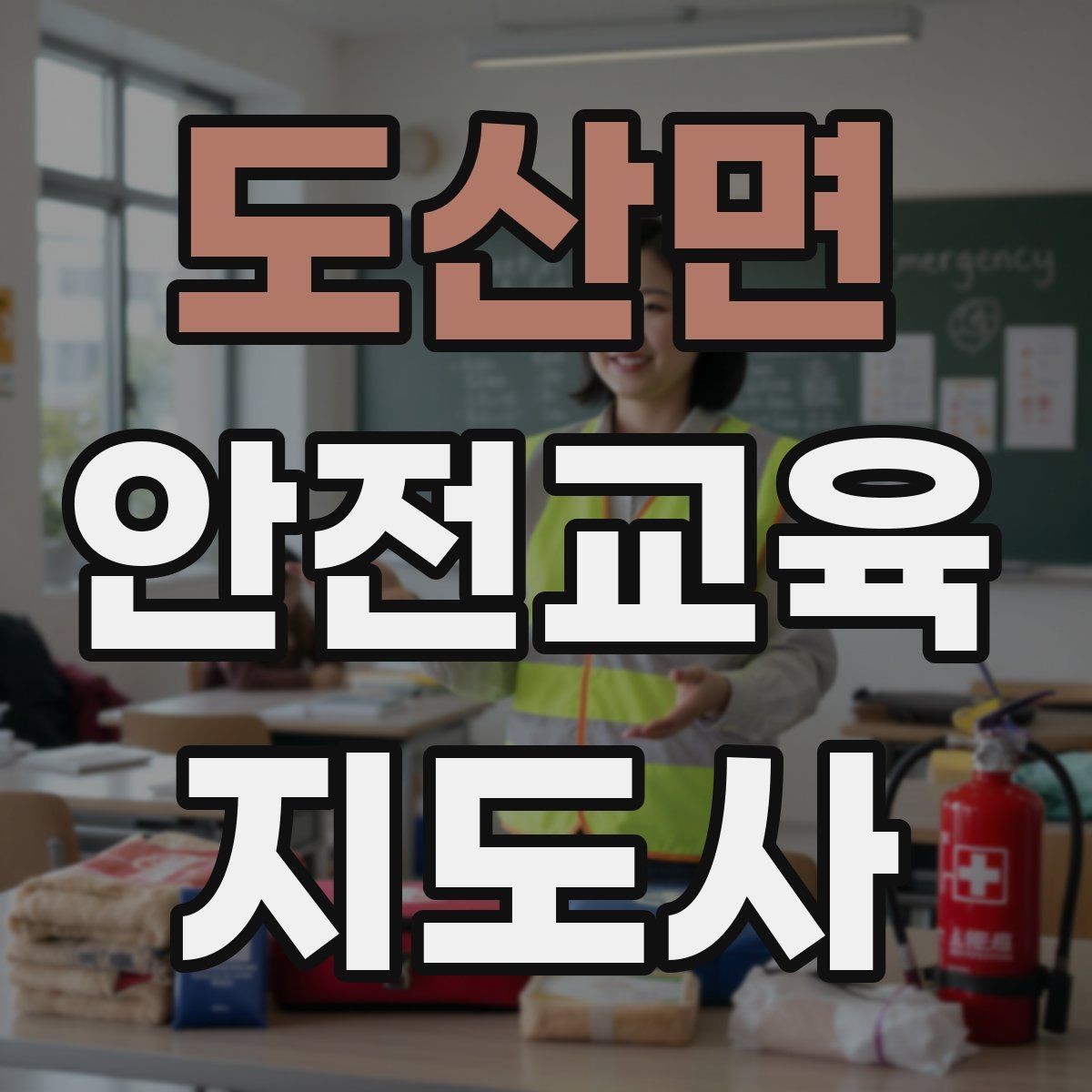 도산면 안전교육지도사 자격증 강의가 매번 비슷해지는 걸 막는 방법