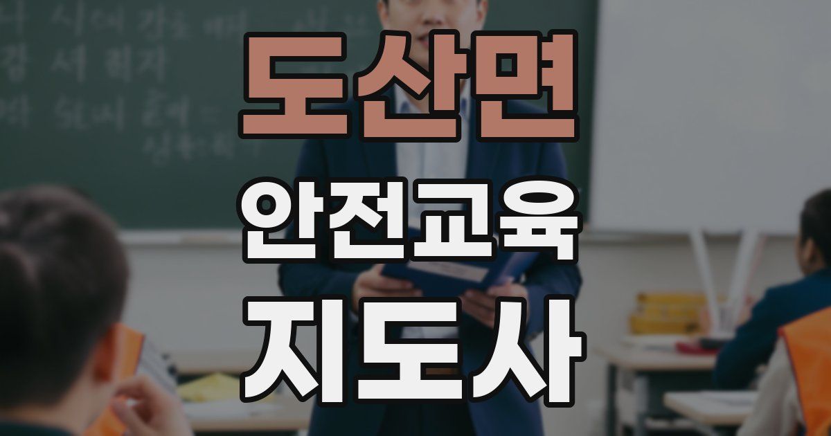 도산면 안전교육지도사 자격증
