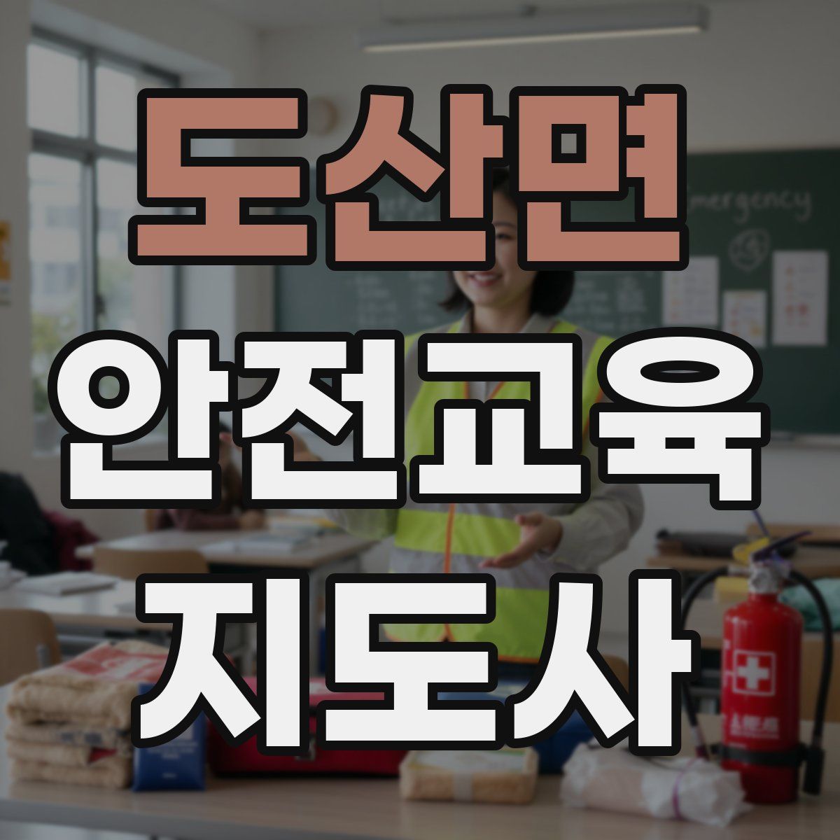 도산면 안전교육지도사 자격증