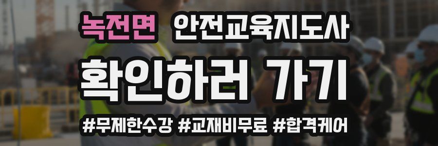 녹전면 안전교육지도사 자격증