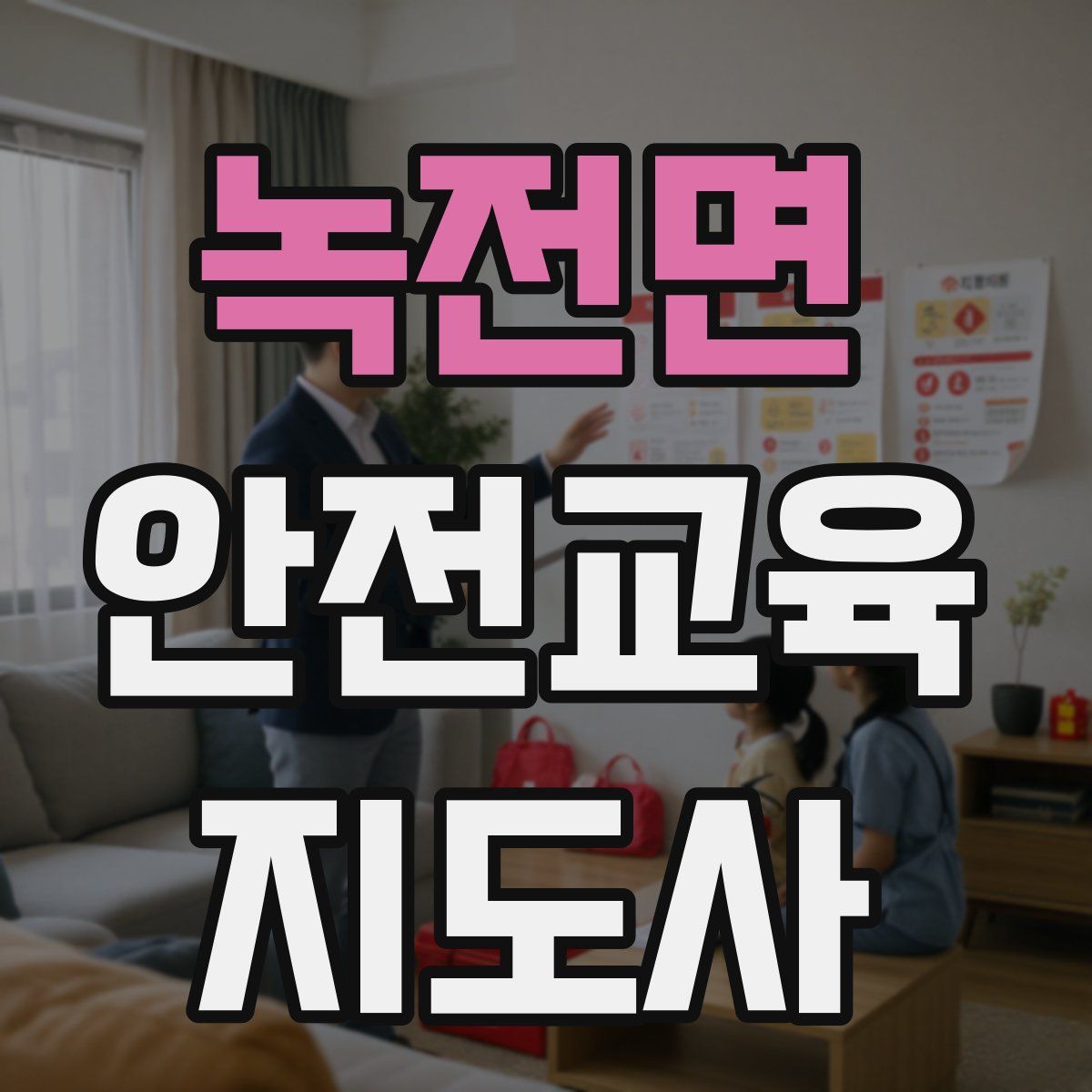 녹전면 안전교육지도사 자격증