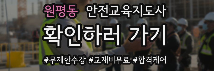 원평동 안전교육지도사 자격증