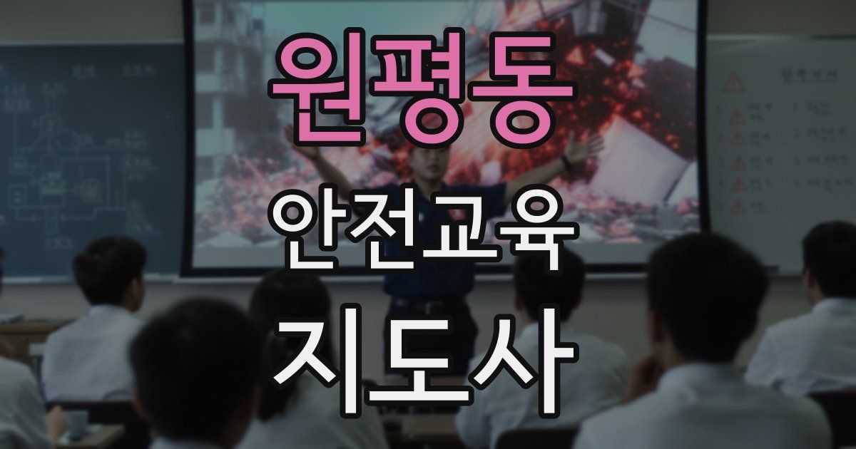 원평동 안전교육지도사 자격증