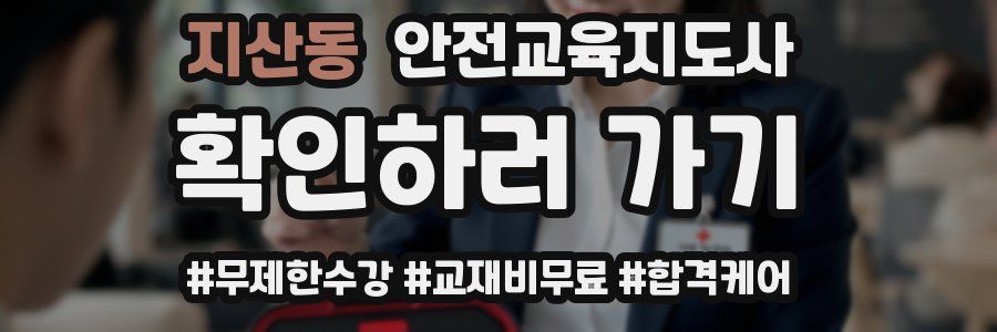 지산동 안전교육지도사 자격증