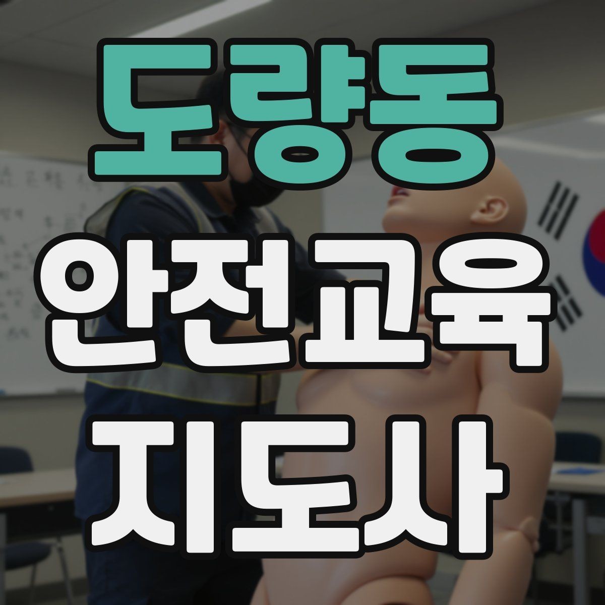 도량동 안전교육지도사 자격증 성인 대상 강의는 왜 실용성이 중요할까