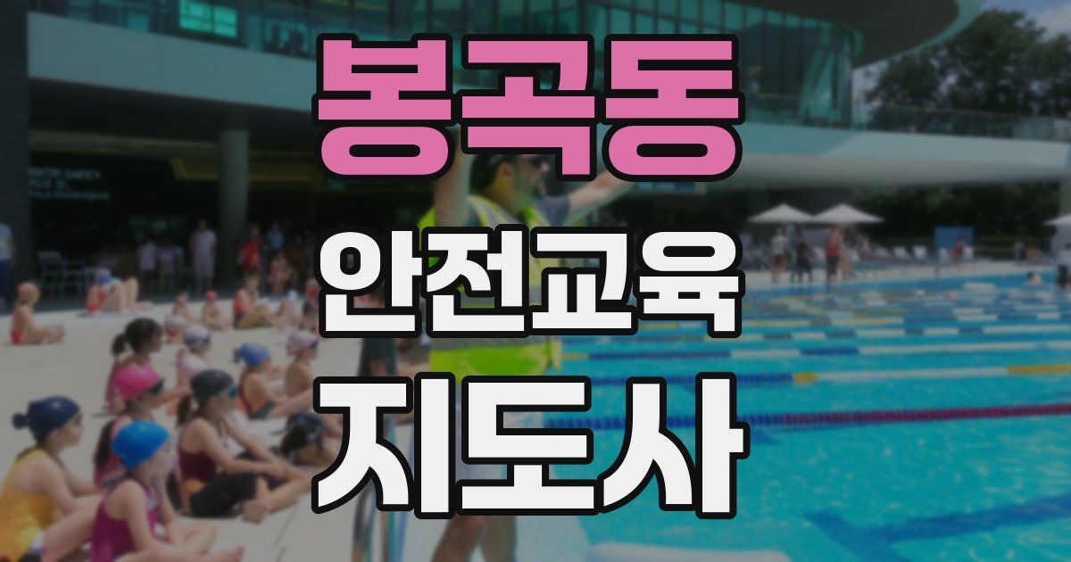 봉곡동 안전교육지도사 자격증