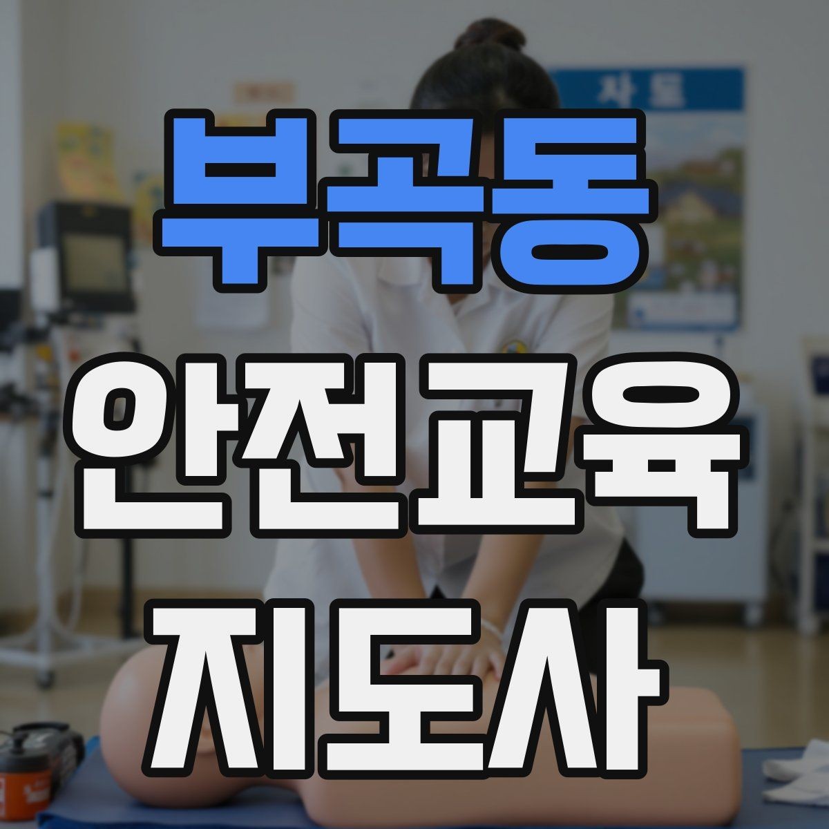 부곡동 안전교육지도사 자격증 안전교육 분야 전망