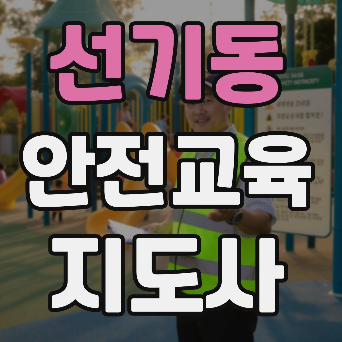 선기동 안전교육지도사 자격증 취득을 위한 첫 단계