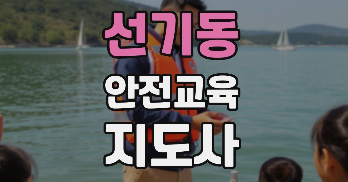 선기동 안전교육지도사 자격증