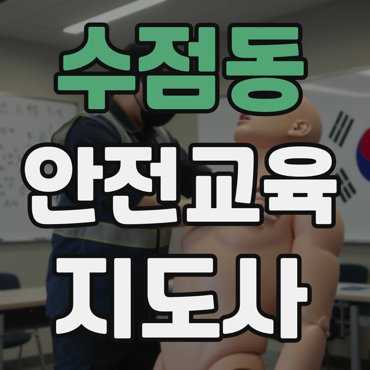 수점동 안전교육지도사 자격증 생활 안전교육 프로그램 예시