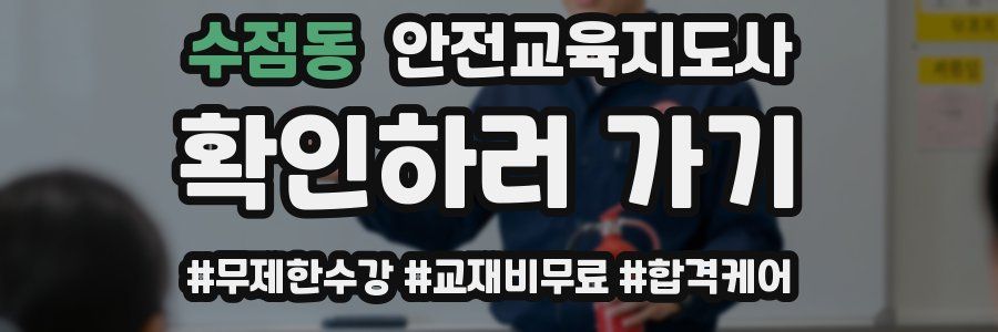 수점동 안전교육지도사 자격증