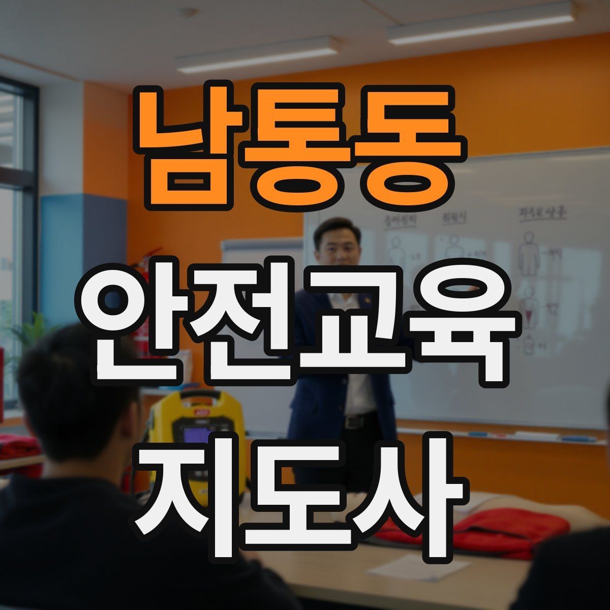 남통동 안전교육지도사 자격증 교육 프로그램 홍보 전략