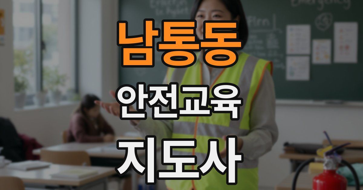 남통동 안전교육지도사 자격증