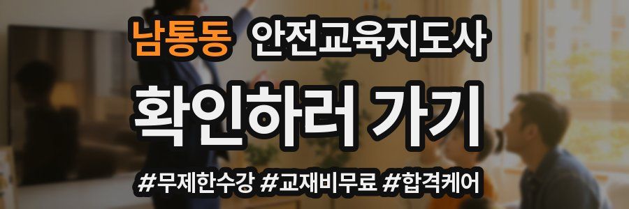 남통동 안전교육지도사 자격증