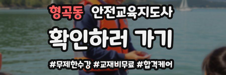 형곡동 안전교육지도사 자격증