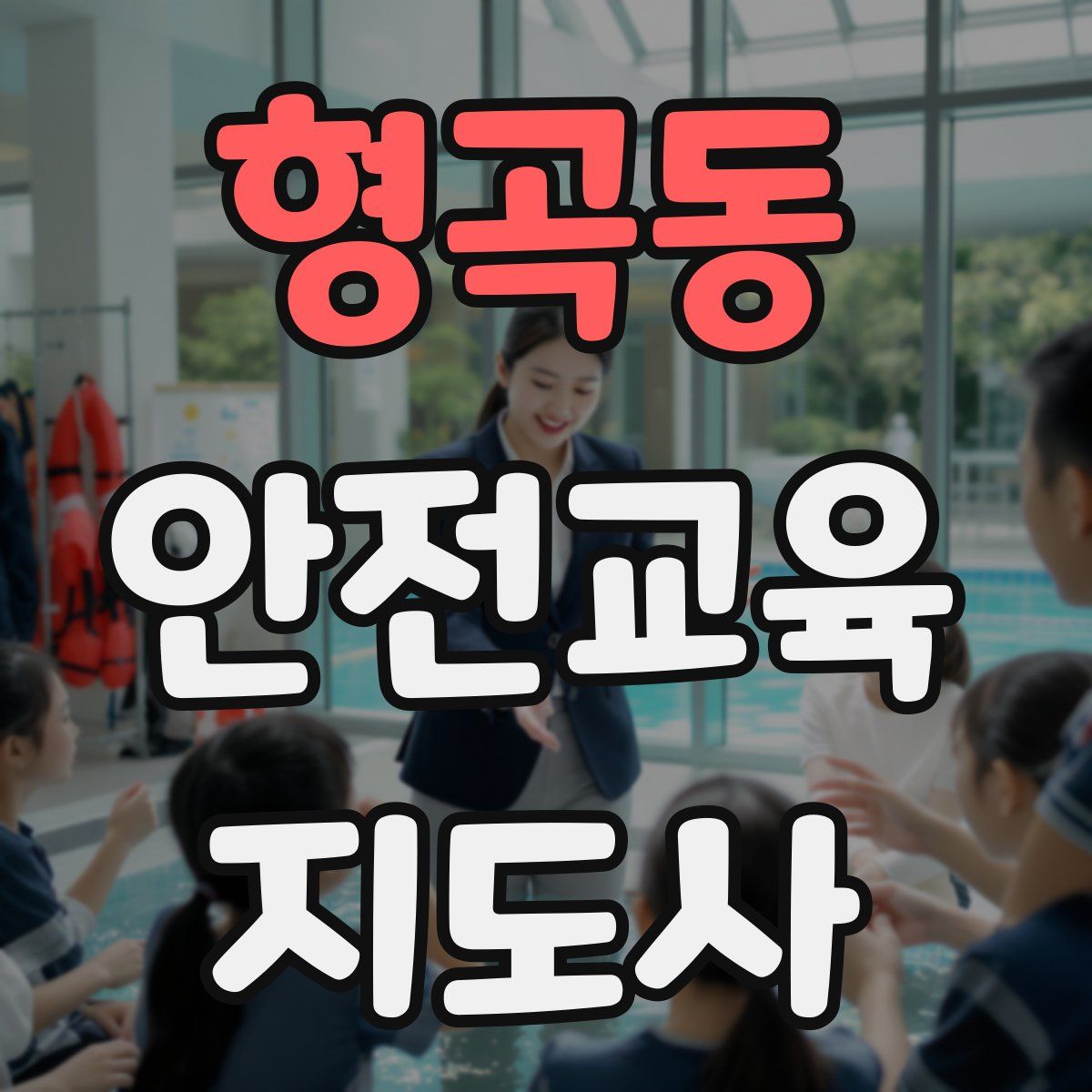 형곡동 안전교육지도사 자격증