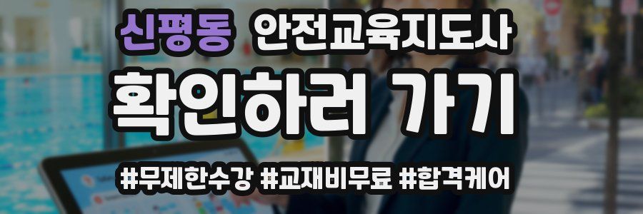 신평동 안전교육지도사 자격증