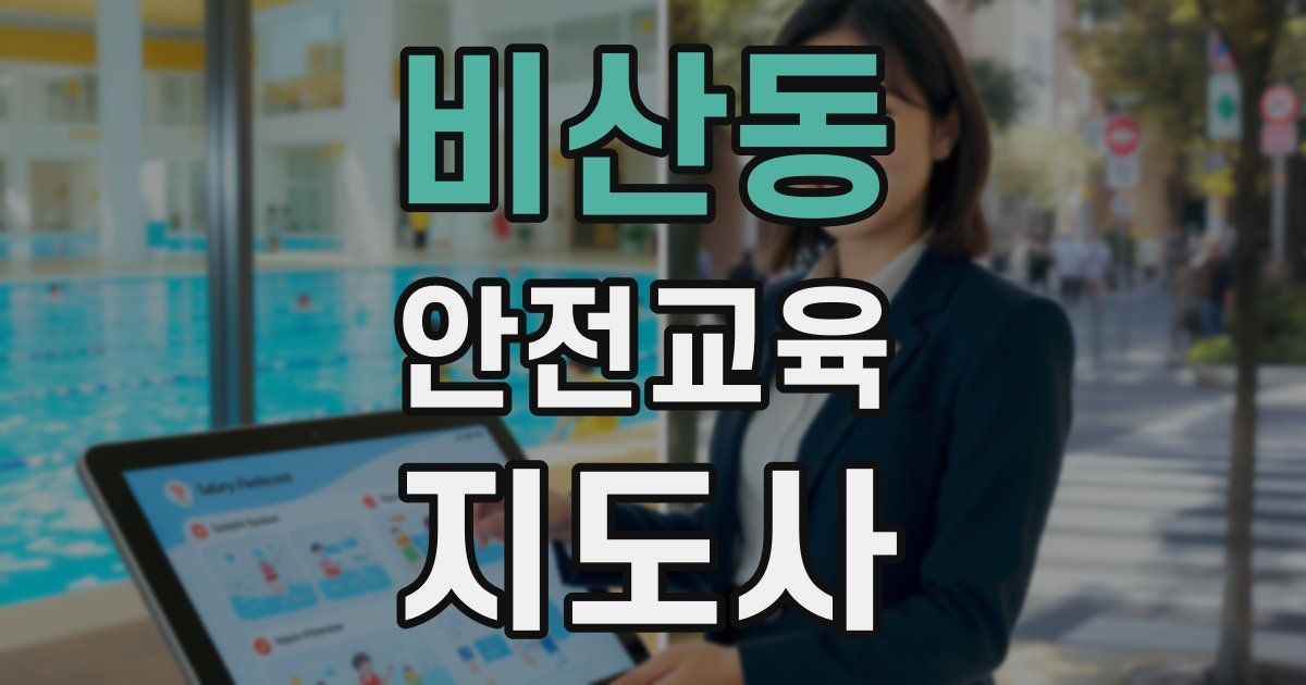 비산동 안전교육지도사 자격증