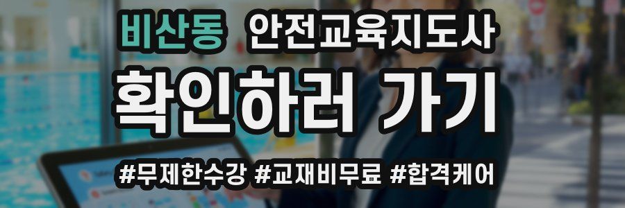 비산동 안전교육지도사 자격증