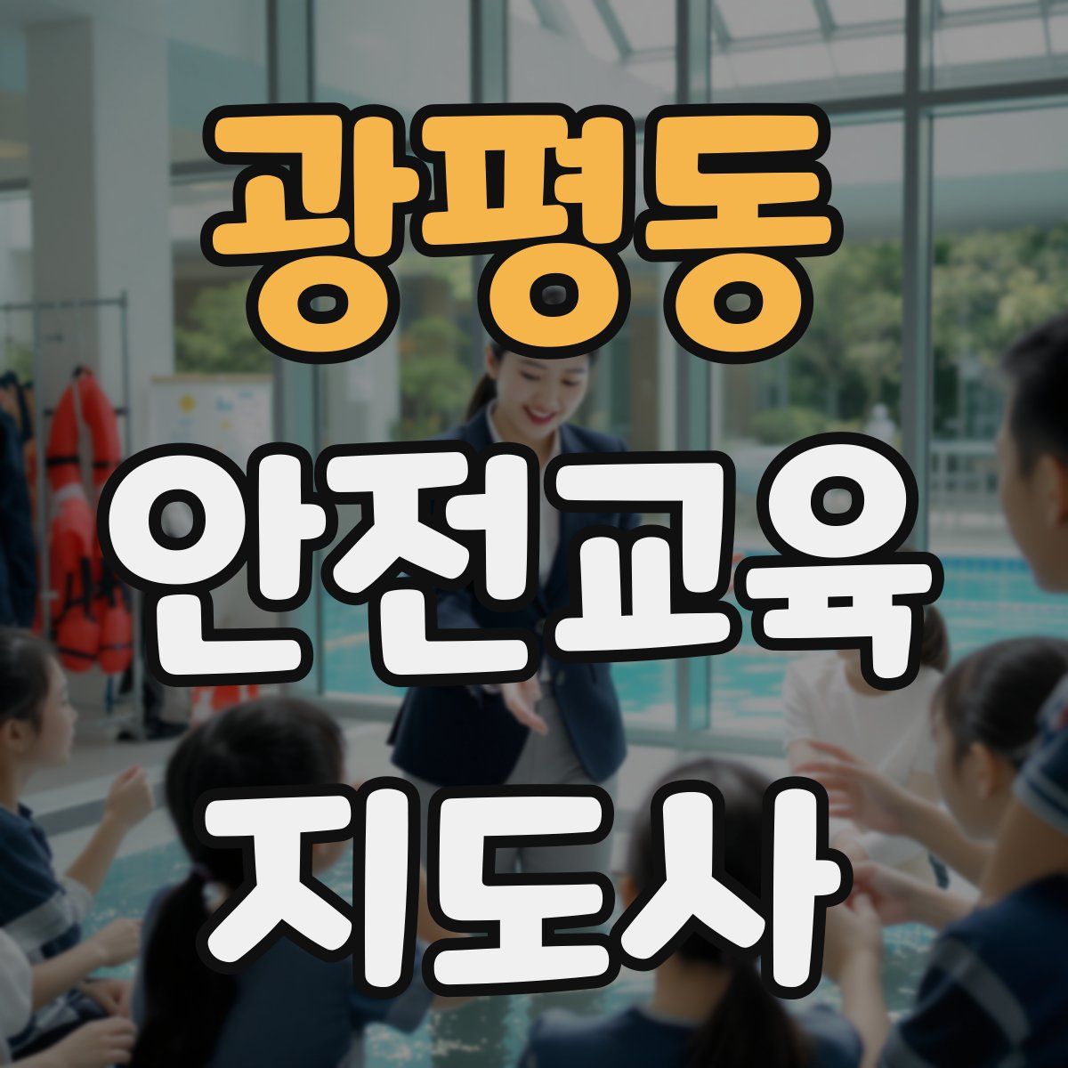 광평동 안전교육지도사 자격증
