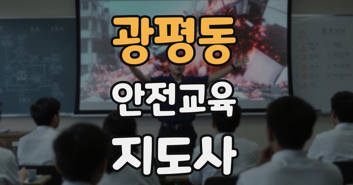 광평동 안전교육지도사 자격증