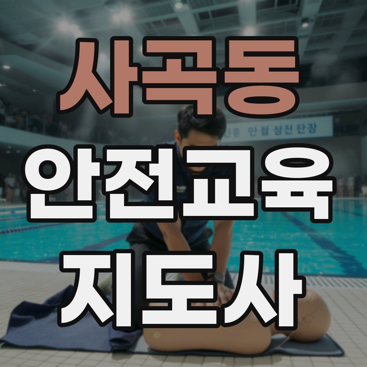 사곡동 안전교육지도사 자격증 교육 프로그램 기획 방법