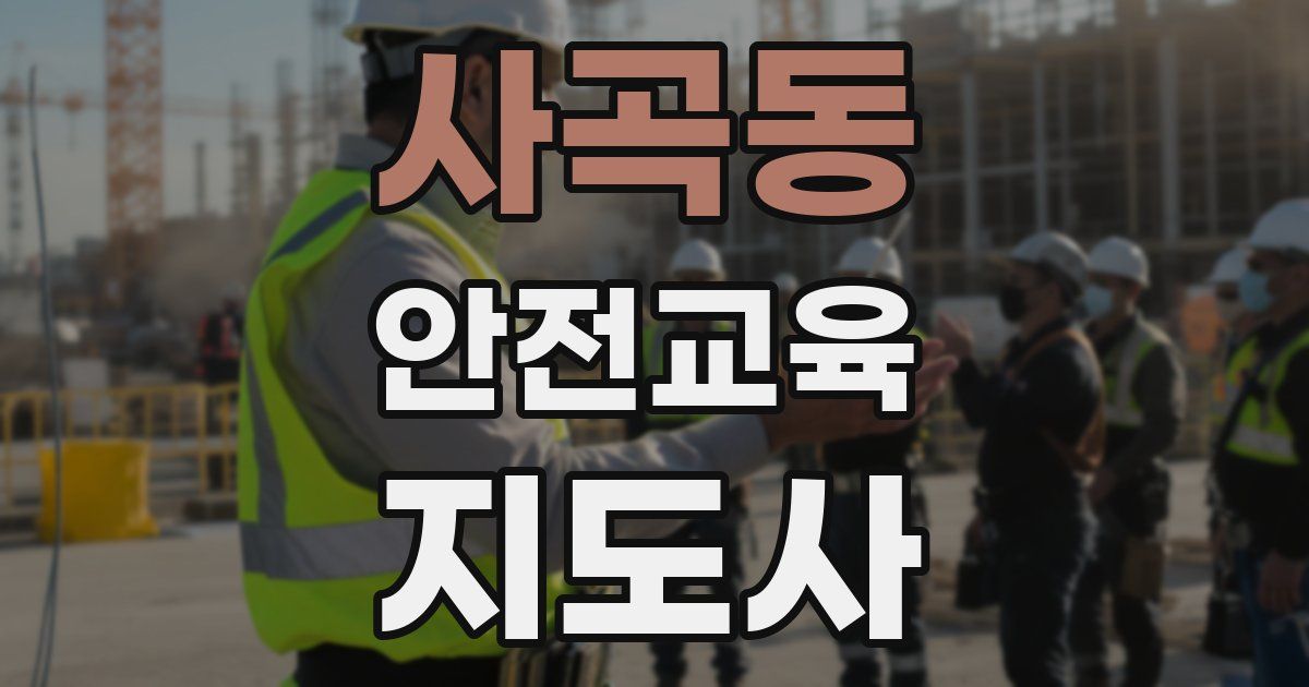 사곡동 안전교육지도사 자격증