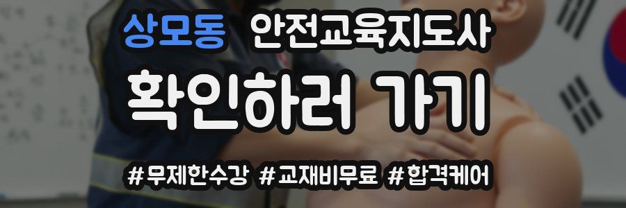 상모동 안전교육지도사 자격증