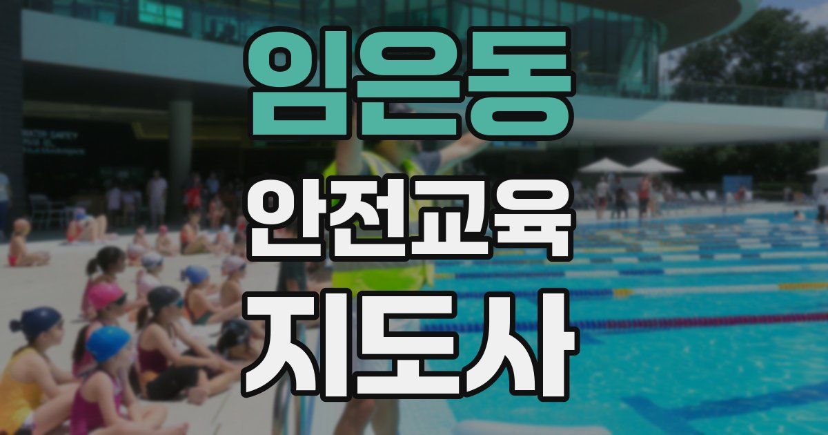 임은동 안전교육지도사 자격증