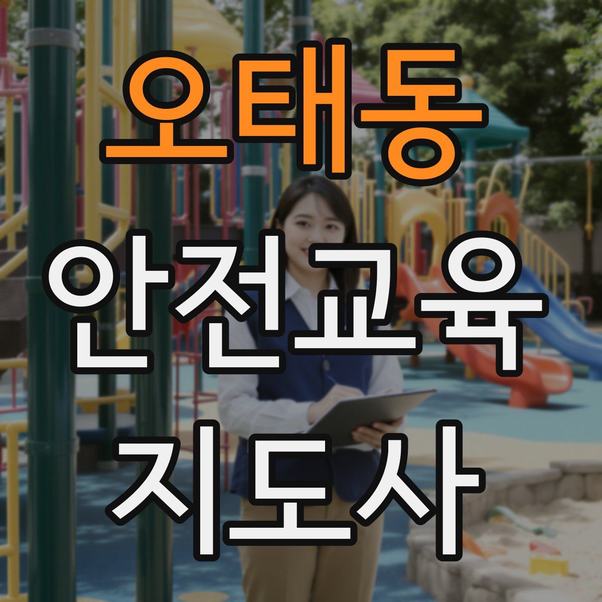 오태동 안전교육지도사 자격증