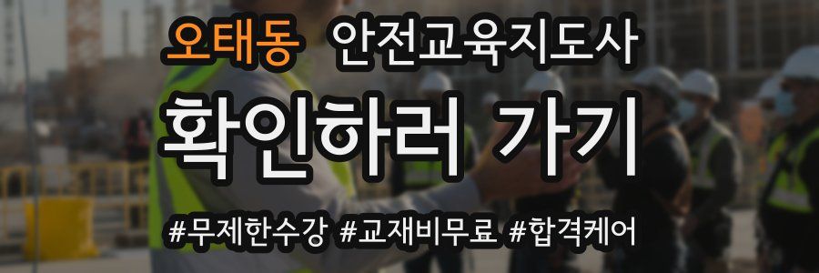 오태동 안전교육지도사 자격증