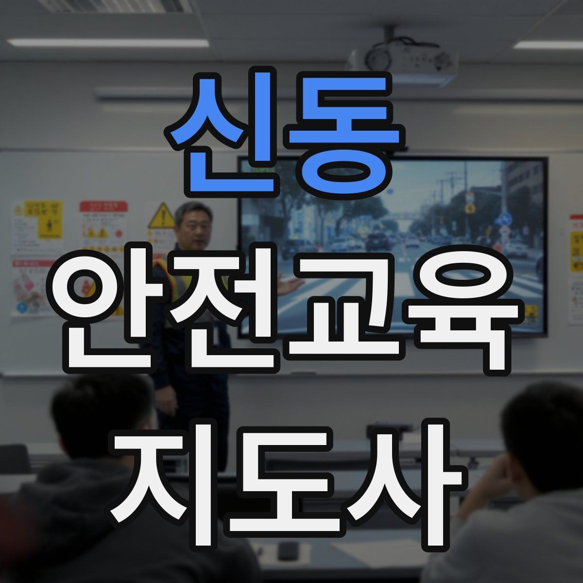 신동 안전교육지도사 자격증 수업 참여를 이끄는 진행 멘트 예시