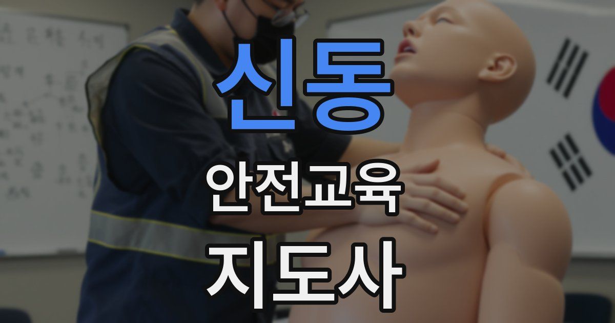 신동 안전교육지도사 자격증