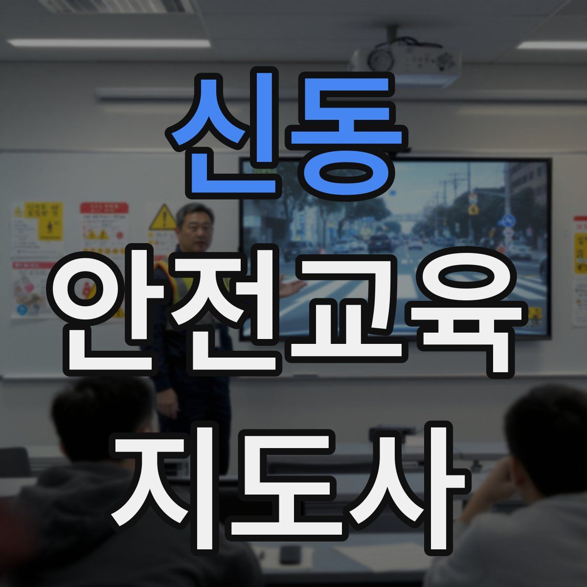 신동 안전교육지도사 자격증