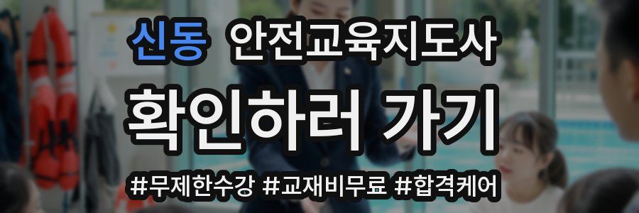 신동 안전교육지도사 자격증