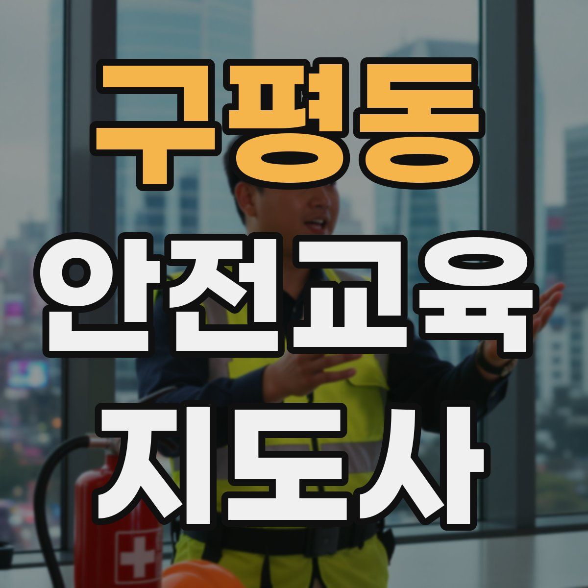 구평동 안전교육지도사 자격증