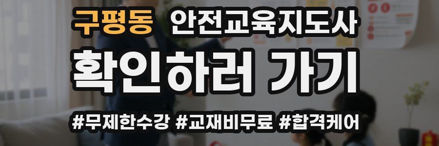 구평동 안전교육지도사 자격증