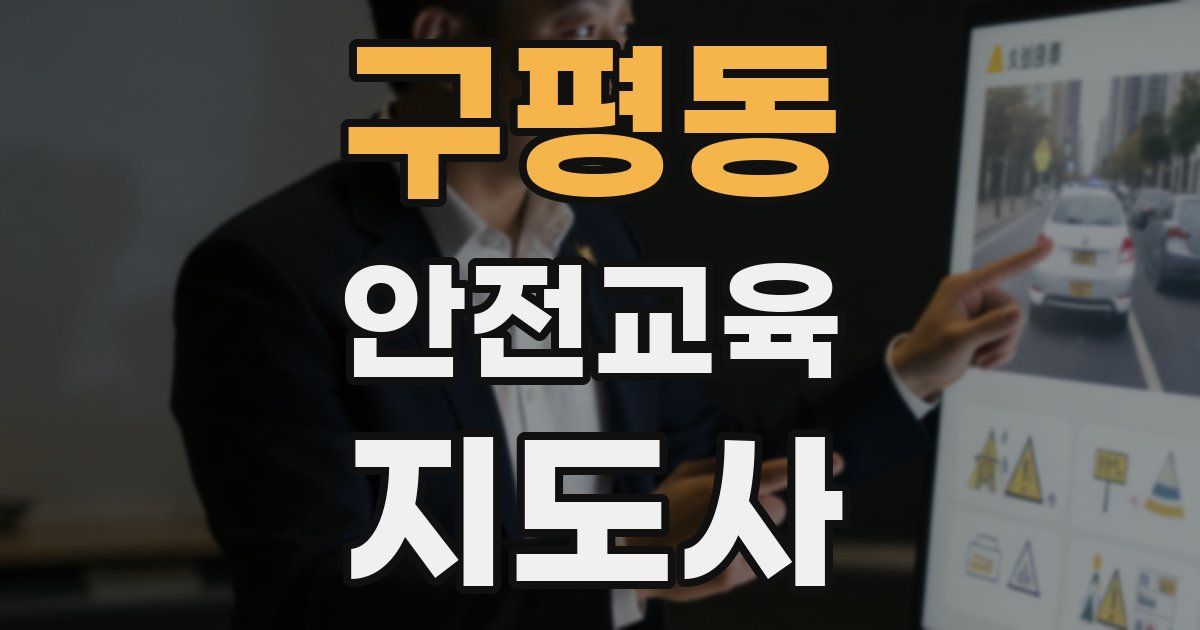 구평동 안전교육지도사 자격증