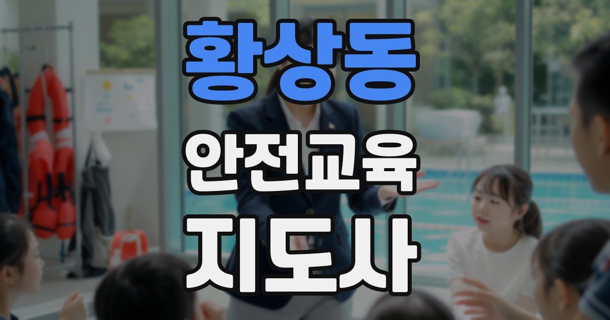 황상동 안전교육지도사 자격증