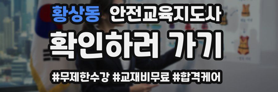 황상동 안전교육지도사 자격증