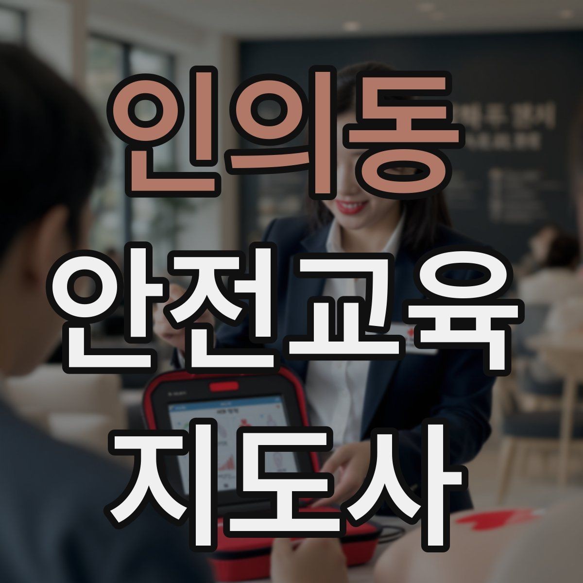 인의동 안전교육지도사 자격증 실습형 안전교육에 필요한 준비물