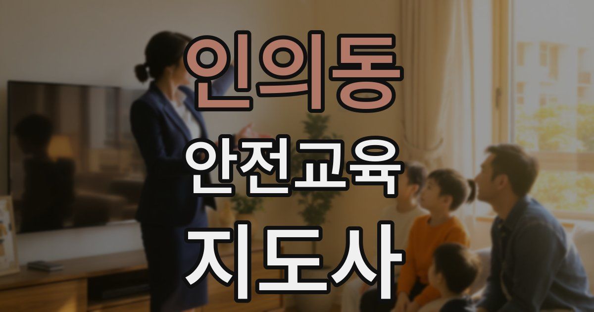 인의동 안전교육지도사 자격증