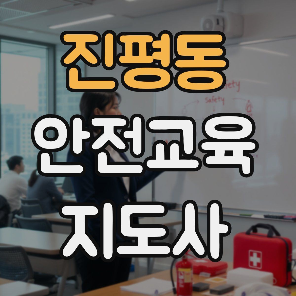 진평동 안전교육지도사 자격증 청소년 안전교육 진행 방법
