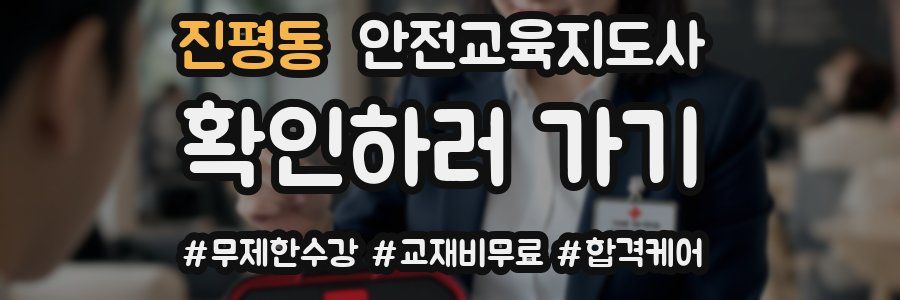 진평동 안전교육지도사 자격증