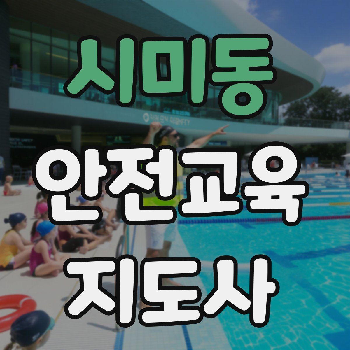 시미동 안전교육지도사 자격증 주민 대상 안전 캠페인 운영 팁