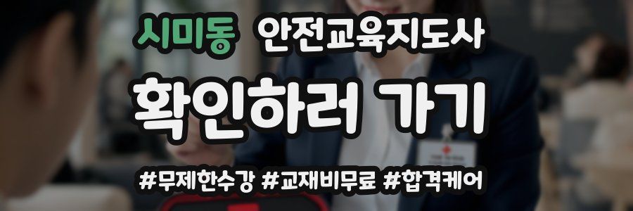시미동 안전교육지도사 자격증