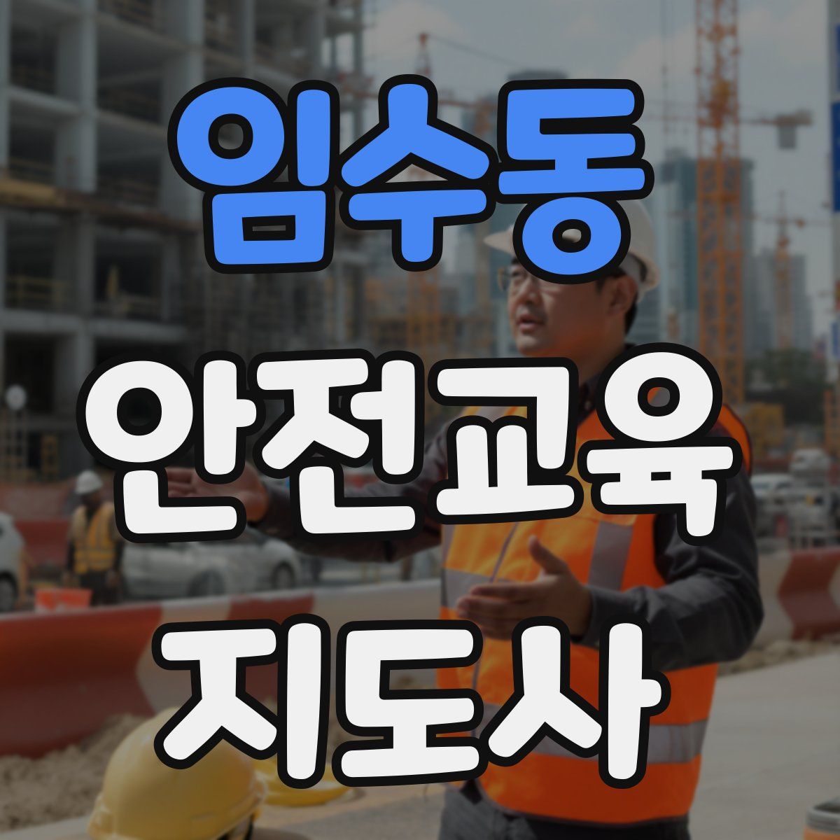 임수동 안전교육지도사 자격증
